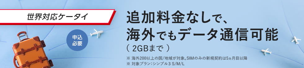 世界対応ケータイ