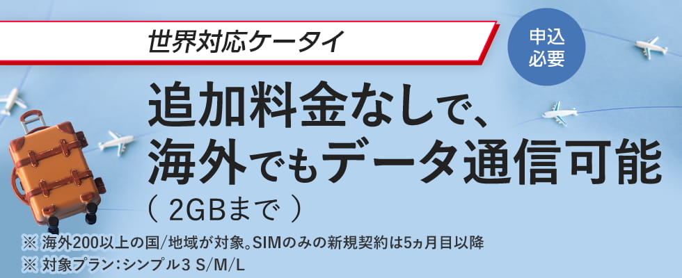 世界対応ケータイ