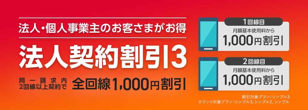 法人契約割引3の図