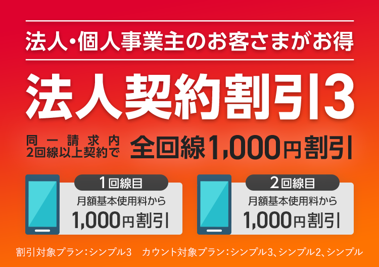 法人契約割引3の図