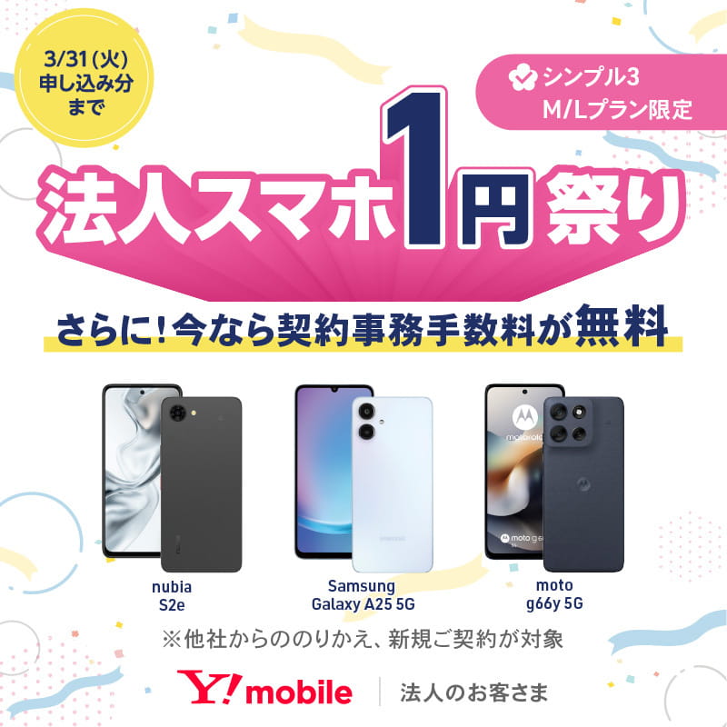 法人スマホ1円祭り