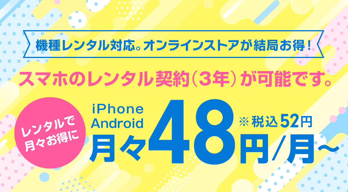 機種購入もオンライストアが結局お得！スマートフォンのレンタル契約が可能です。月々48円〜