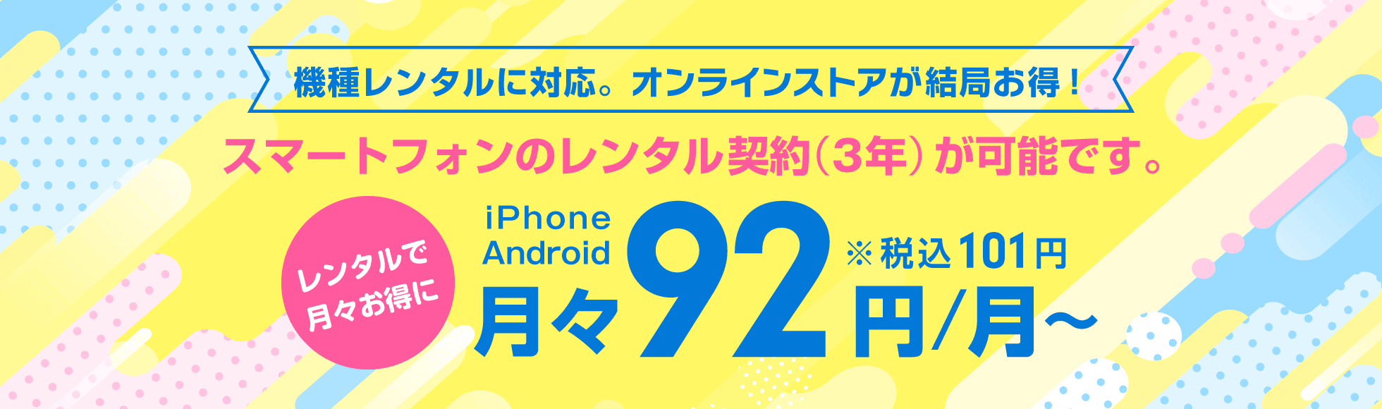 機種購入もオンライストアが結局お得！スマートフォンのレンタル契約が可能です。月々48円〜