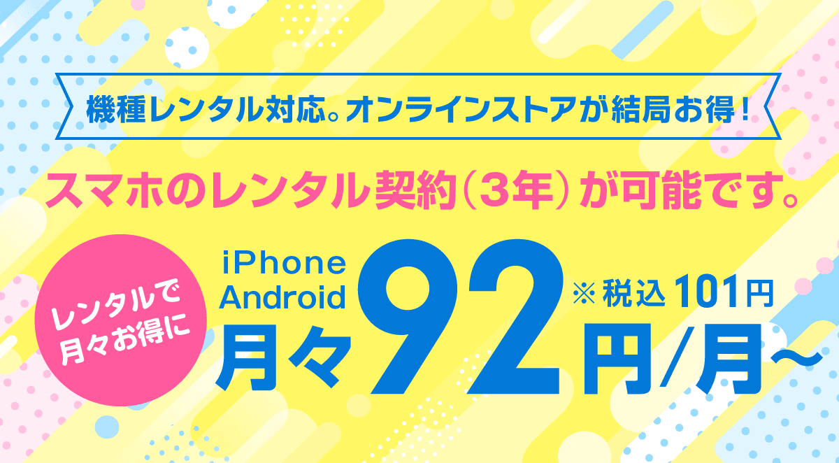 機種購入もオンライストアが結局お得！スマートフォンのレンタル契約が可能です。月々48円〜