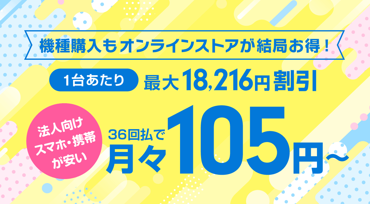 機種購入もオンライストアが結局お得!1台あたり最大18,216円割引。法人向けスマホ・携帯が安い