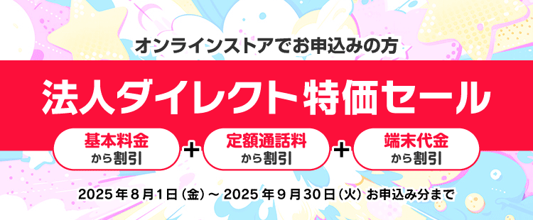 法人ダイレクト特価セール