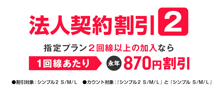 法人契約割引2