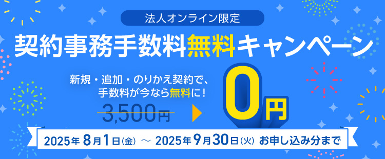 契約事務手数料無料キャンペーン