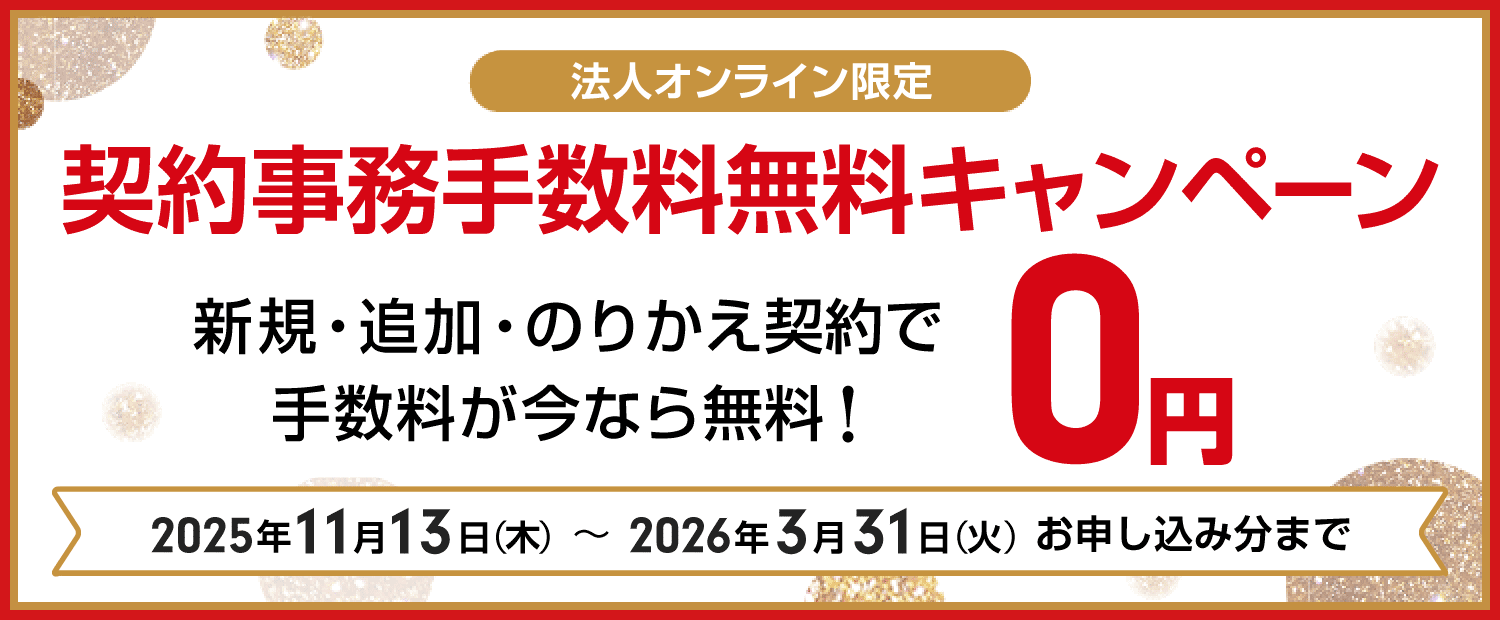契約事務手数料無料キャンペーン