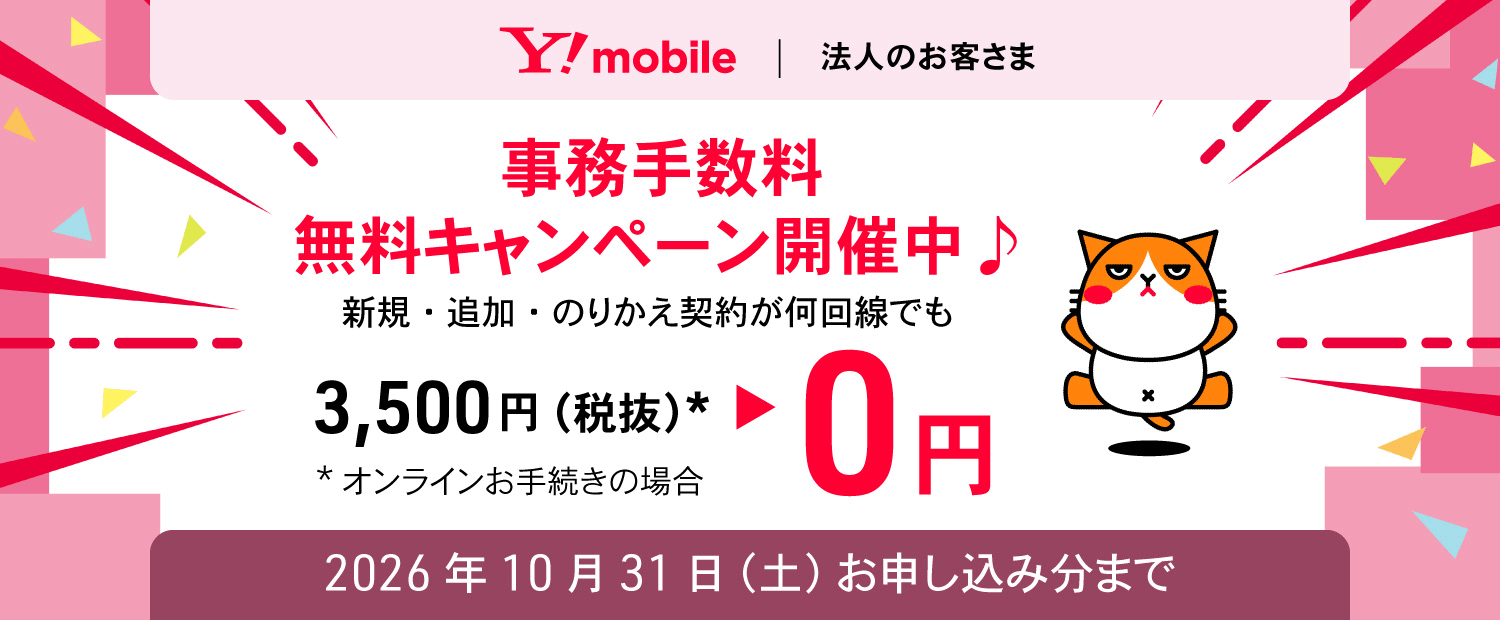 契約事務手数料無料キャンペーン