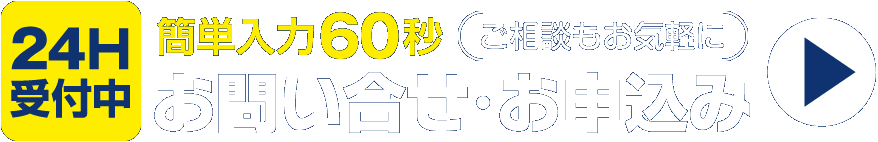 簡単入力60秒。ご相談もお気軽に。お問い合せ・お申込み