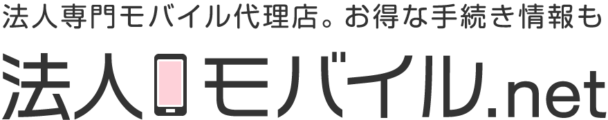 法人モバイル.net