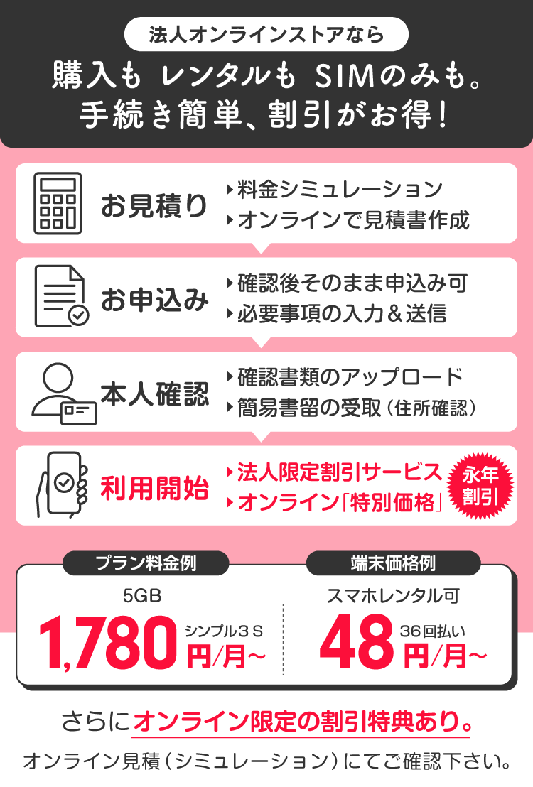 【法人オンラインストアなら】購入も、レンタルも、SIMのみも。手続き簡単、割引がお得！