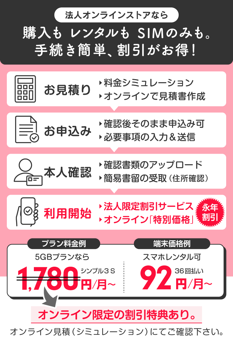 【法人オンラインストアなら】購入も、レンタルも、SIMのみも。手続き簡単、割引がお得！