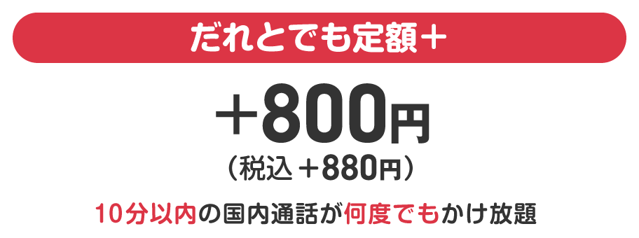 だれとでも定額