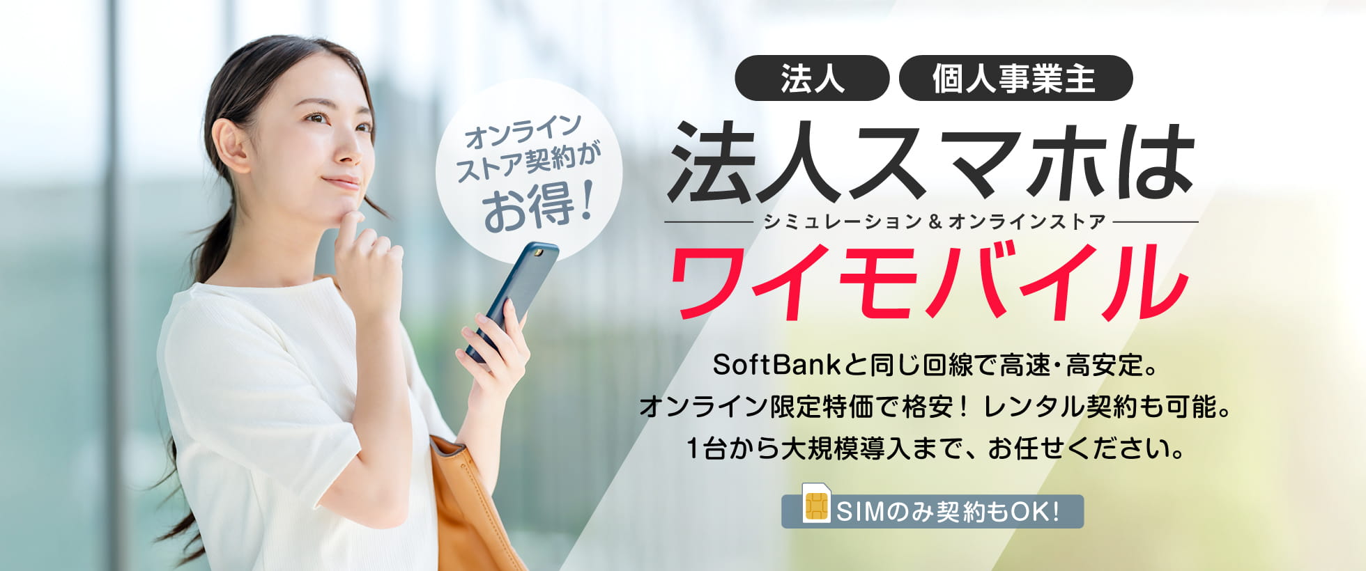 格安法人用SIMはワイモバイル