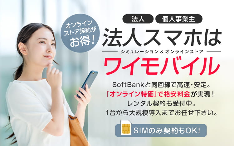 格安法人用SIMはワイモバイル