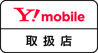 Y!mobile取扱店